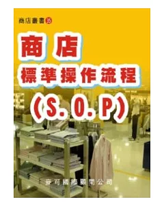 商店標準操作流程