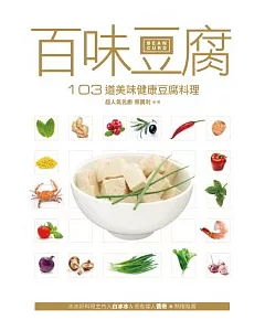 百味豆腐：103道美味健康豆腐料理