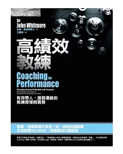 高績效教練：有效帶人、激發潛能的教練原理與實務