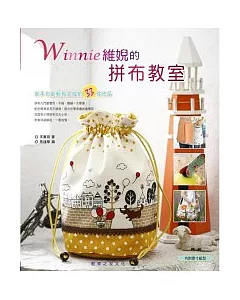 Winnie維婗的拼布教室 ：新手也能輕鬆完成的33件作品