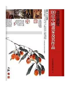盡情瀏覽100位中國畫家及其作品