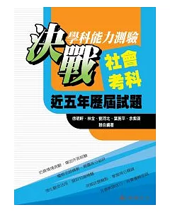 決戰學科能力測驗近五年歷屆試題社會考科 （100年度）