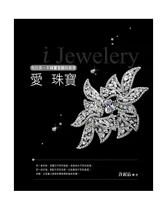 愛珠寶：我的第一本珠寶首飾佩戴書