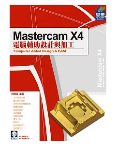 Mastercam X4電腦輔助設計與加工(附範例VCD)