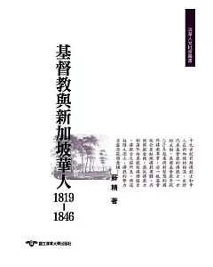 基督教與新加坡華人1819-1846