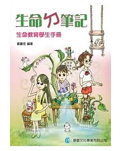 生命ㄉ筆記：生命教育學生手冊