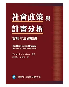 社會政策與計劃分析：實用方法論觀點