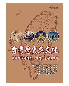 台灣歷史與文化：福爾摩沙的住民.心性.生活與記憶
