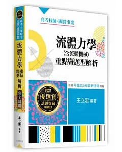 流體力學(含流體機械)重點暨題型解析