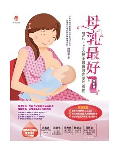 母乳最好(增訂版)