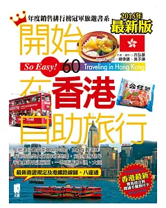 開始在香港自助旅行(2015年最新版)