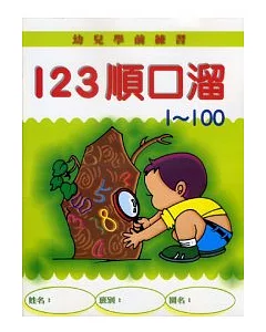 123順口溜〈1-100〉