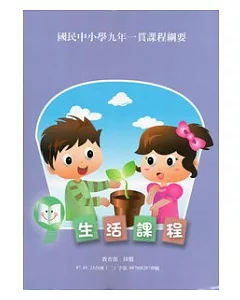 國民中小學九年一貫課程綱要：生活課程(二版)