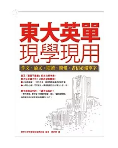 東大英單現學現用：作文、論文、閱讀、簡報、書信必備單字