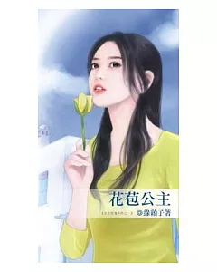 花苞公主：女生宿舍系列之一