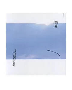 即景：台大現代詩社2009社員作品選集