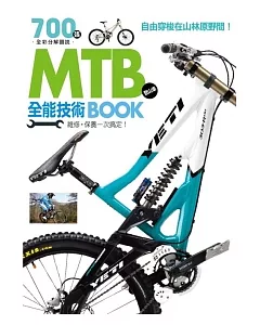 MTB登山車全能技術BOOK