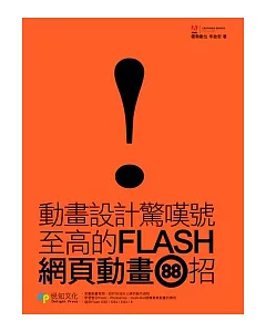 動畫設計驚嘆號：至高的Flash網頁動畫88招