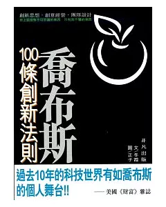 喬布斯100條創新法則