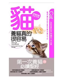 養貓真的很容易 ：愛貓飼養完全手冊