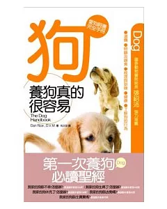 養狗真的很容易 ：愛狗飼養完全手冊