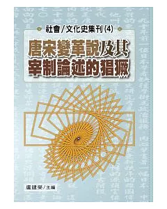 社會 / 文化史集刊(4)：唐宋變革說及其宰制論述的猖獗