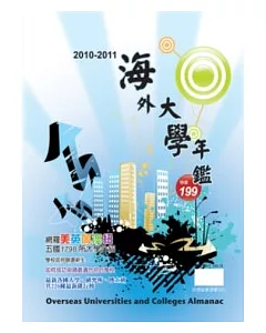 2010－2011海外大學年鑑