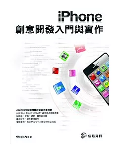 iPhone創意開發入門與實作