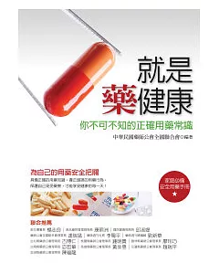 就是藥健康：你不可不知的正確用藥常識