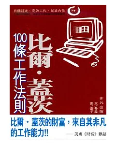 比爾.蓋茨100條工作法則