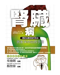 腎臟病居家保命自救手冊：最新治療與發作防治