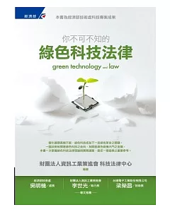 你不可不知的綠色科技法律