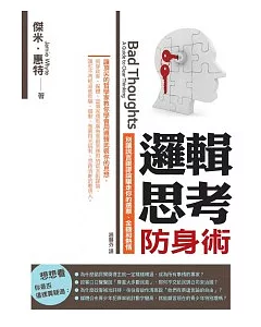 邏輯思考防身術：別讓謊言跟謬論騙走你的選票、金錢和熱情