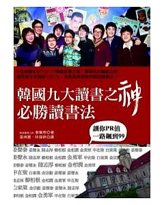 韓國九大讀書之神必勝讀書法：讓你PR值一路飆到99