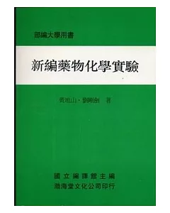 新編藥物化學實驗(平)部編大學用書