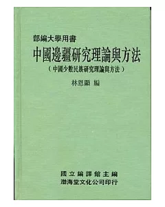 中國邊疆研究理論與方法(精)部編大學用書