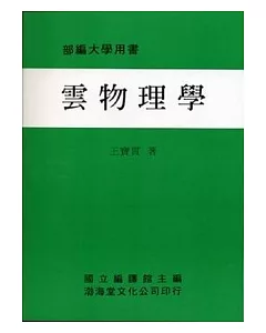 雲物理學(平)部編大學用書