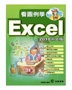 看圖例學EXCEL2010