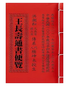 王長壽通書便覽.100年