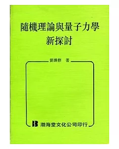 隨機理論與量子力學新探討(平)