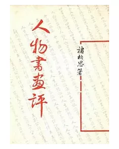 人物書畫評(平)