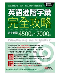 英語進階字彙完全攻略 數位學習版【書+ 1片朗讀MP3+32頁別冊（收錄範文中譯、單元測驗中譯與解答）】