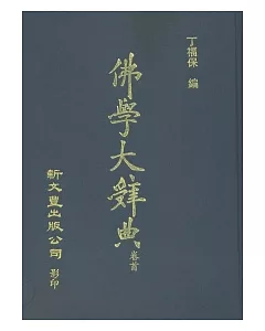 佛學大辭典縮印本(四冊)