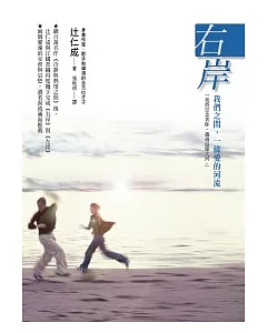 右岸：我們之間，一條愛的河流