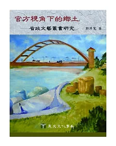 官方視角下的鄉土：省政文藝叢書研究