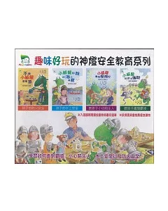 神燈安全教育系列(全四冊)