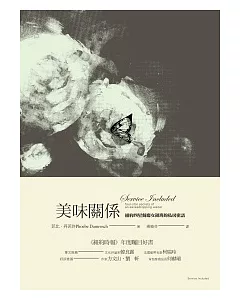 美味關係：紐約四星餐廳女領班的私房密語