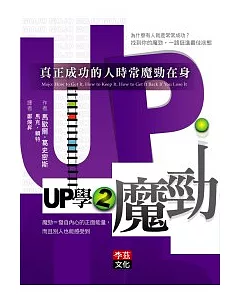 UP學2魔勁：真正成功的人時常魔勁在身