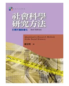 社會科學研究方法：打開天窗說量化(第二版)