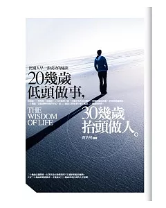 20幾歲低頭做事，30幾歲抬頭做人